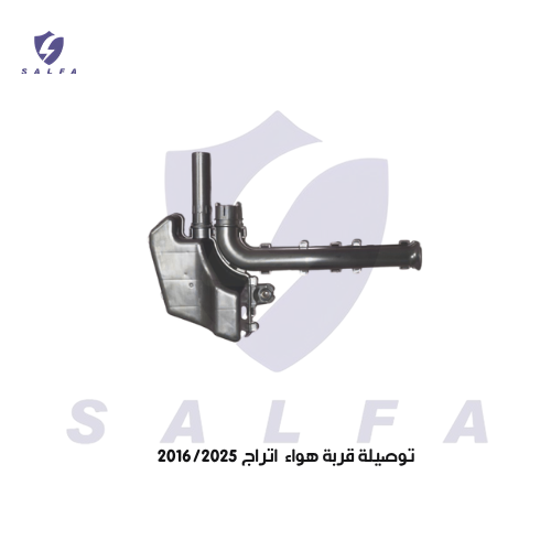 توصيلة قربة هواء اتراج 2016/2025