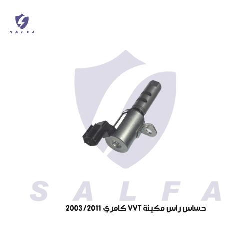 حساس راس مكينة ( VVT ) كامري 2003/2011