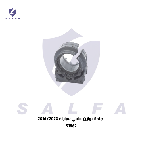 جلدة توازن امامي سبارك 2023/2016