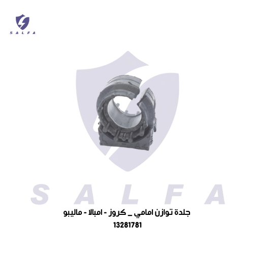 جلدة توازن امامي - كروز - امبالا - ماليبو