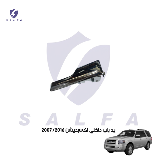 يد باب داخلي اكسبديشن 2007/2016