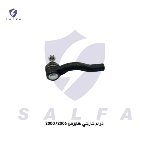 ذراع دركسون خارجي كابرس 2000/2006