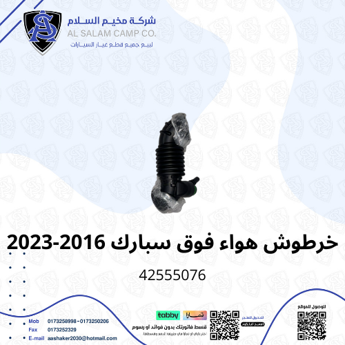 خرطوش هواء سبارك 2016/2023 اصلي
