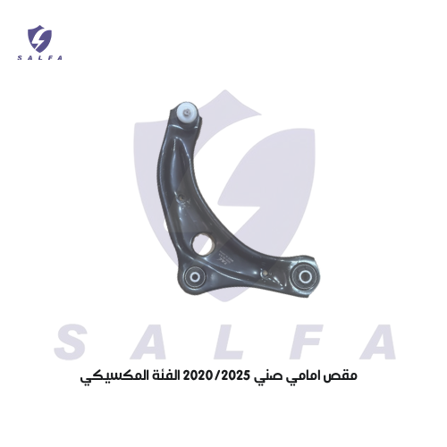 مقص امامي صني 2020/2025 الفئة المكسيكي