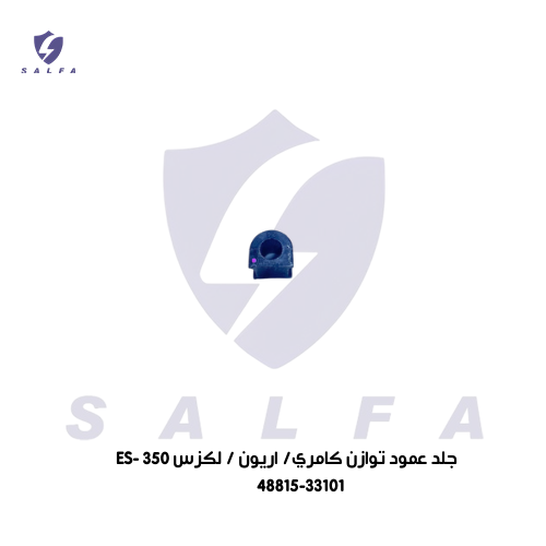 جلد عمود توازن كامري/ اريون / لكزس ES- 350