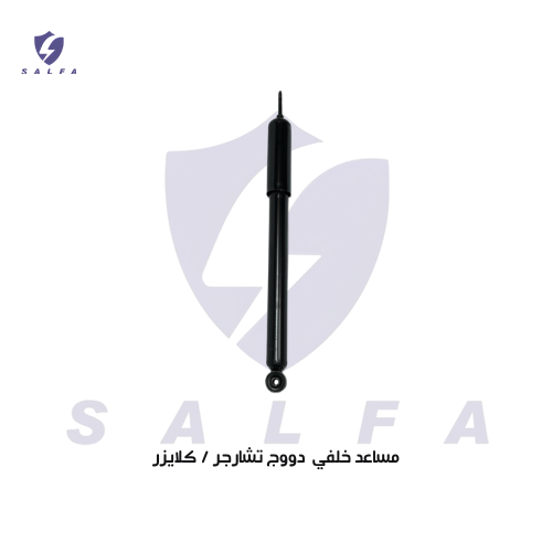 مساعد خلفي دووج تشارجر / كلايزر