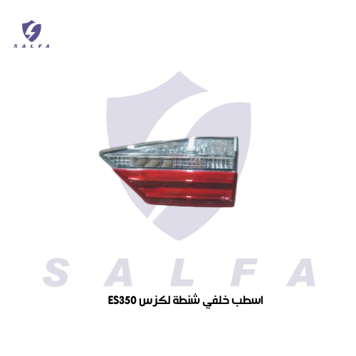 اسطب خلفي شنطة لكزس ES350