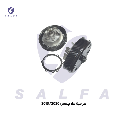 طرمبة ماء جمس 2015/2020