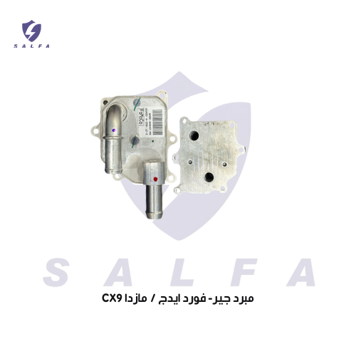 مبرد جير- فورد ايدج / مازدا CX9
