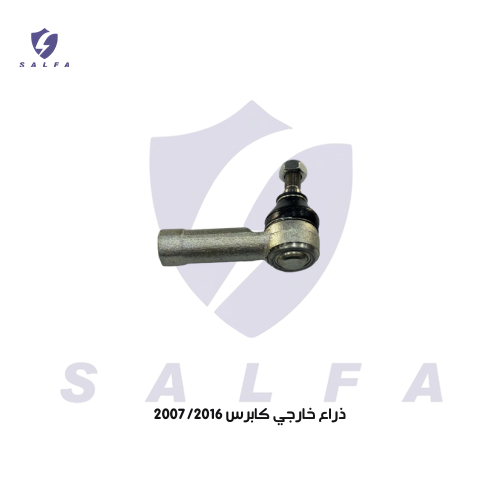 ذراع دركسون خارجي كابرس 2007/2016