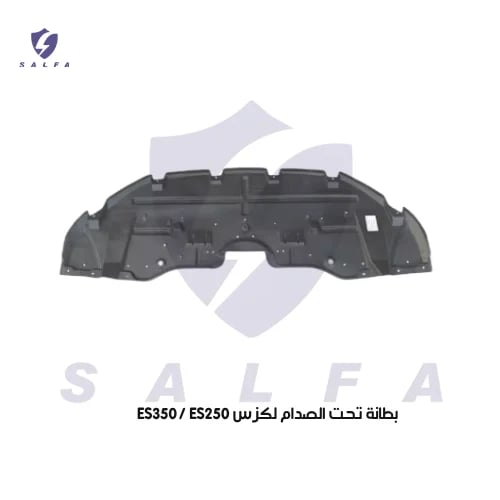 بطانة تحت الصدام لكزس ES350/ ES250