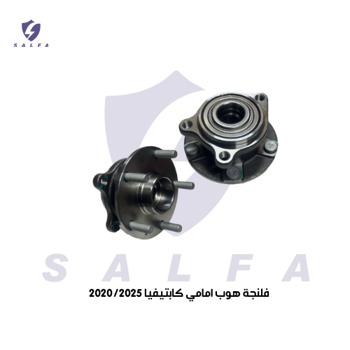 فلنجة هوب امامي كابتيفيا 2020/2025