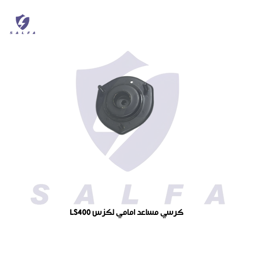 كرسي مساعد امامي لكزس ال اس 400