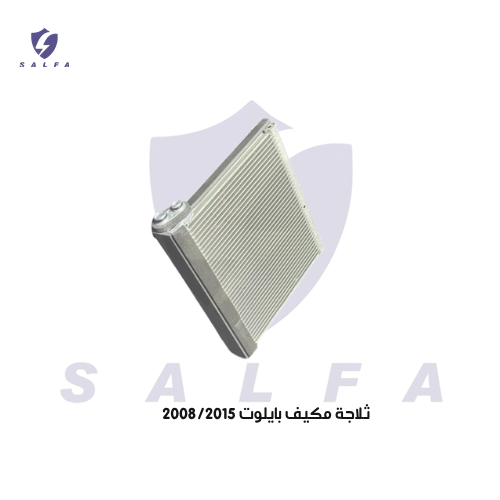 ثلاجة مكيف بايلوت 2008/2015