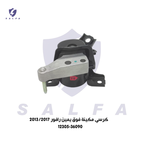 كرسي مكينة فوق يمين رافور 2013/2017