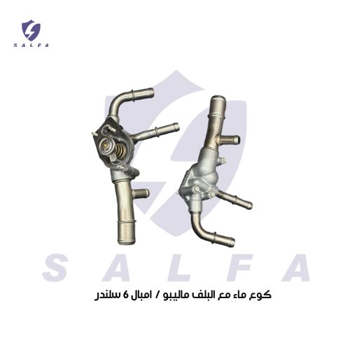 كوع ماء مع البلف ماليبو / امبال 6 سلندر