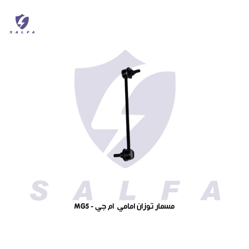 مسمار توزان امامي ام جي - MG5