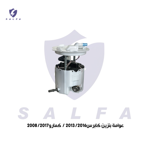 عوامة بنزين كابرس 2013/2016 / كمارو 2008/2017