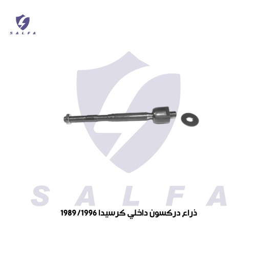 ذراع دركسون داخلي كرسيدا 1989/1996
