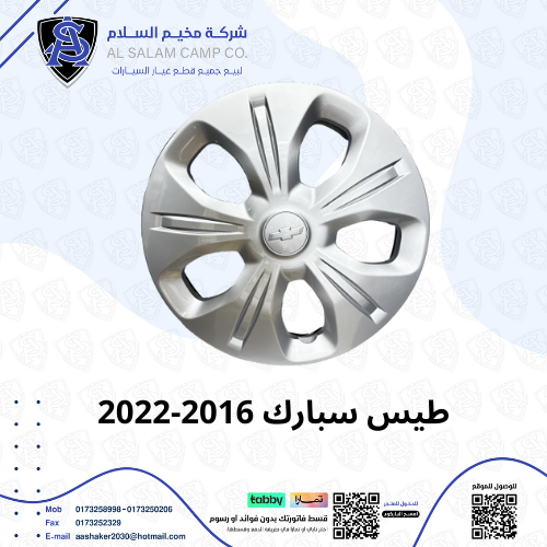 غطاء جنط سبارك 2016/2025 الأصلية