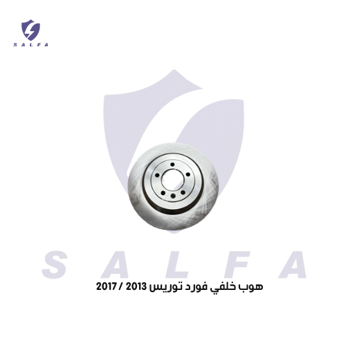 هوب خلفي فورد توريس 2013 /2017