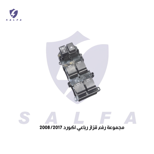 مجموعة رفع قزاز رباعي اكورد 2008/2017