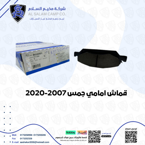 قماش امامي جمس 2007/2020 اصلي