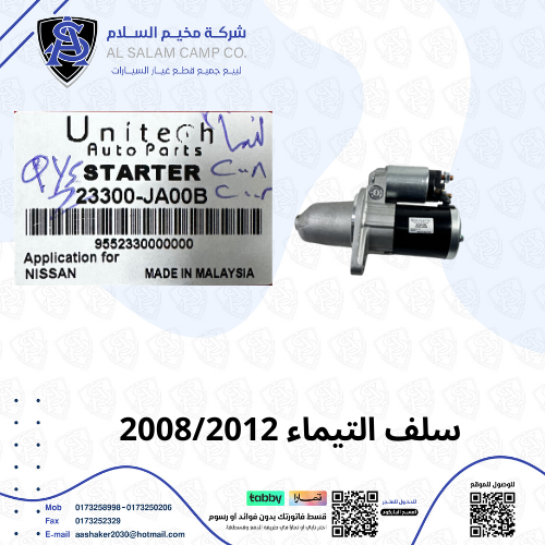 سلف التمياء 2008/2012 ماليزي