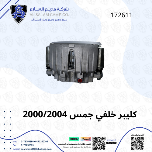 كليبر خلفي جمس 2000/2004 امريكي