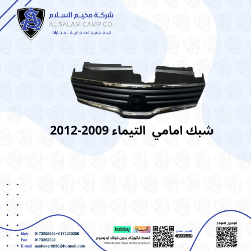 شبك امامي التيماء 2009-2012 تايون