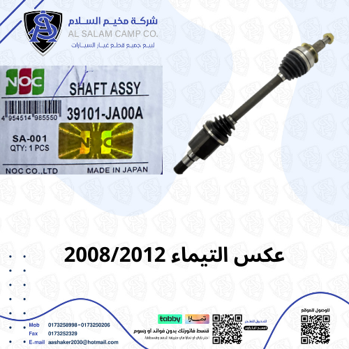 عكس امامي التيماء 2008/2012 ياباني