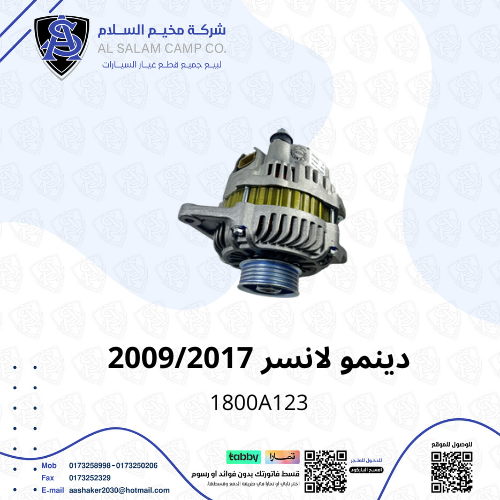 دينمو تعبئة لانسر 2009/2017 ماليزي