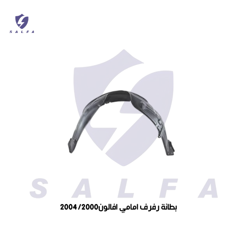 بطانة رفرف امامي افلون 2000/2004