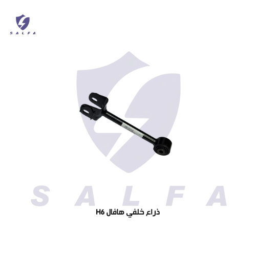 ذراع خلفي هافال H6