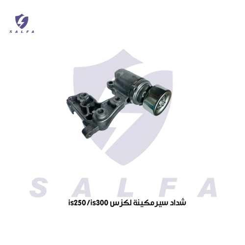 شداد سير مكينة لكزس is250/is300