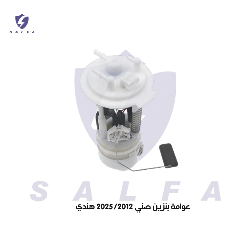 عوامة بنزين صني 2025/2012 الفئة الهندي