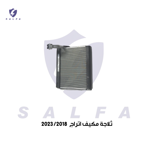 ثلاجة مكيف اتراج 2023/2018