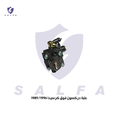علبة دركسون فوق كرسيدا 1989/1996