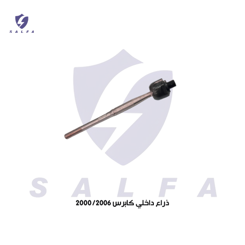 ذراع دركسون داخلي كابرس 2000/2006