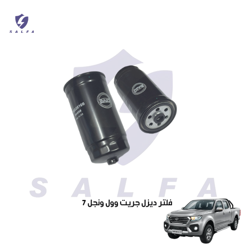 فلتر ديزل جريت وول ونجل 7