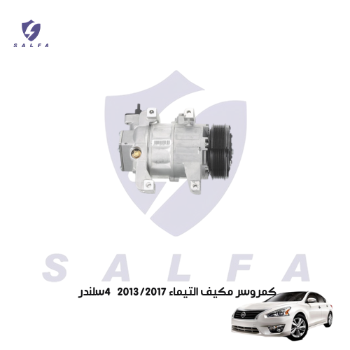 كمروسر مكيف التيماء 2013/2017 4سلندر
