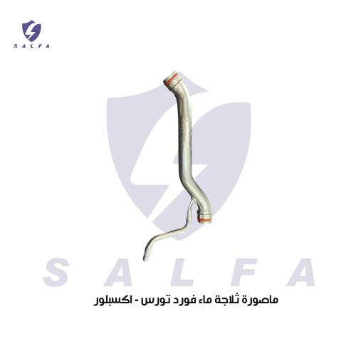 ماصورة ثلاجة ماء فورد تورس - اكسبلور