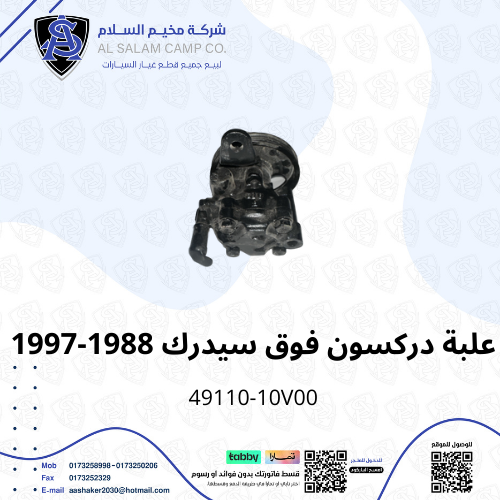 علبة دركسون فوق سدرك 1995/1998 اصلي