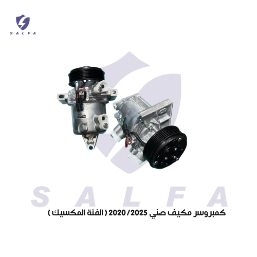 كمبروسر مكيف صني 2020/2025 ( الفئة المكسيك )