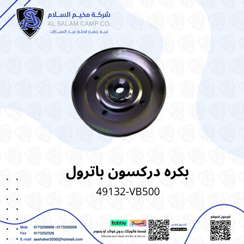 بكرة دركسون باترول فتك 98/2015 اصلي