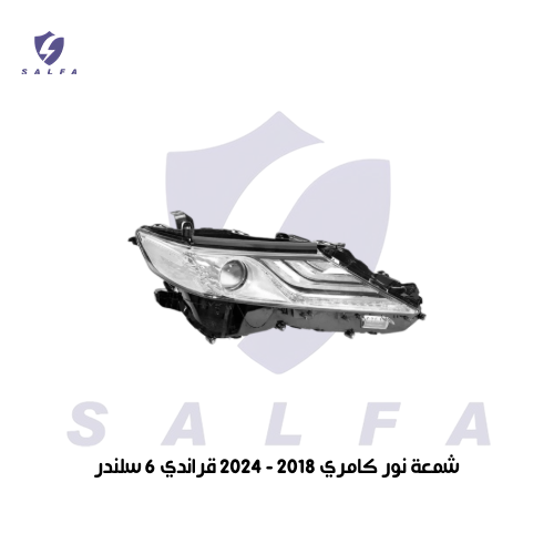 شمعة نور كامري 2018/2023 قراندي 6 سلندر