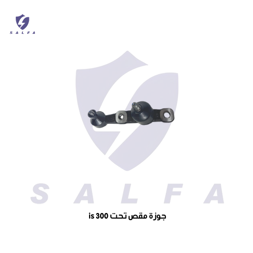 مقص امامي تحت لكزس is-250-300-350