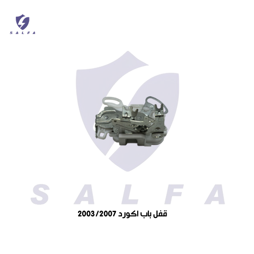 قفل باب اكورد 2003/2007