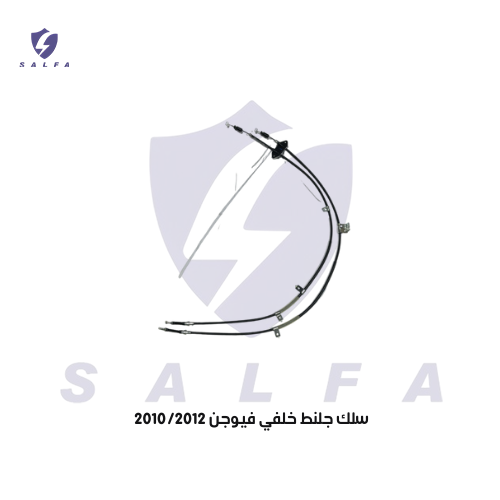 سلك جلنط خلفي فيوجن 2010/2012