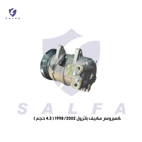 كمبروسر مكيف باترول 1998/2002 ( 4.5 حجم )